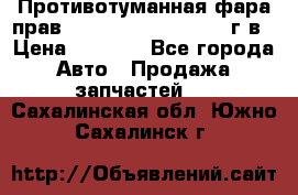 Противотуманная фара прав.RengRover ||LM2002-12г/в › Цена ­ 2 500 - Все города Авто » Продажа запчастей   . Сахалинская обл.,Южно-Сахалинск г.